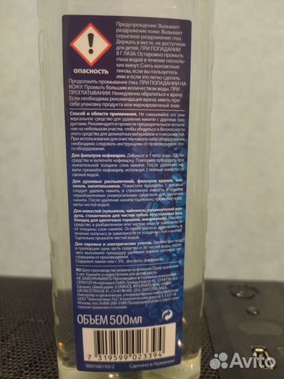 Универсальное средство для удаления накипи 500 мл