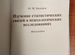 Изучение статистических связей в псих. исслед-ниях