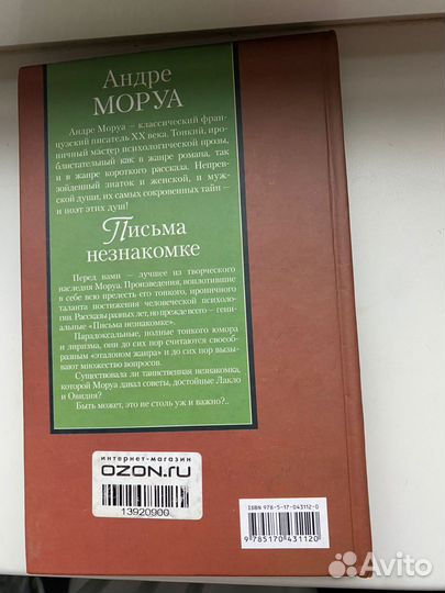 Книга Андре Моруа Письма Незнакомке