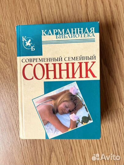 Книга Сонник