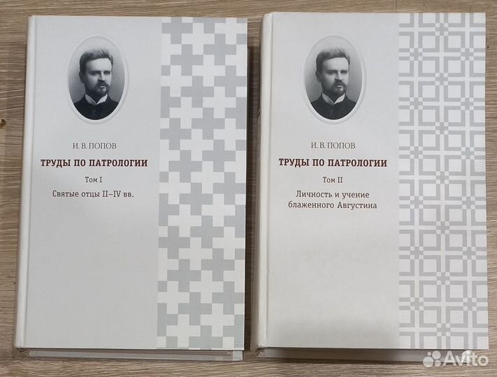 И. В. Попов. Труды по патрологии. 2 тома