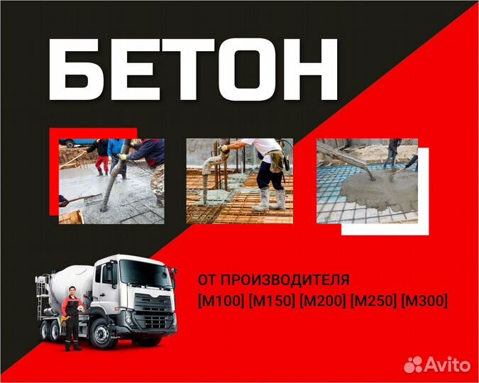 Бетон