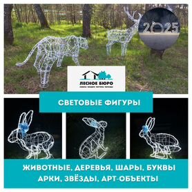 Cветодиодные фигуры (Медведь)