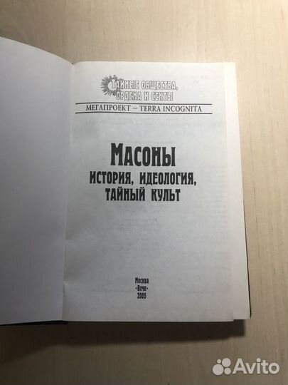 Масоны.История.Идеалогия.Тайный культ