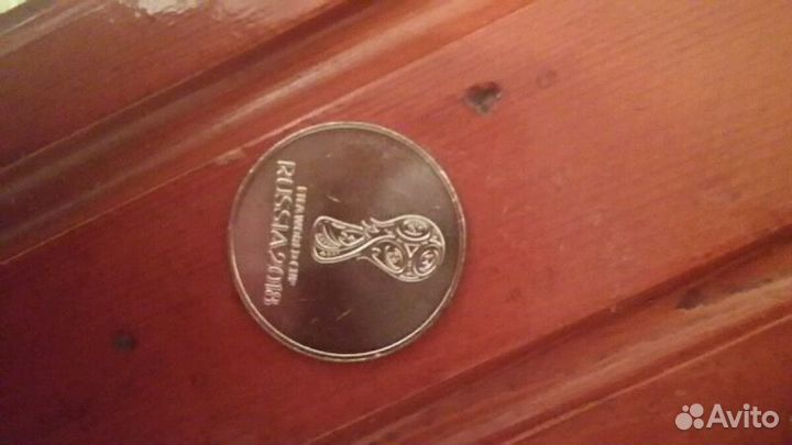 Монета 2018 год. Чемпионат мира по футболу