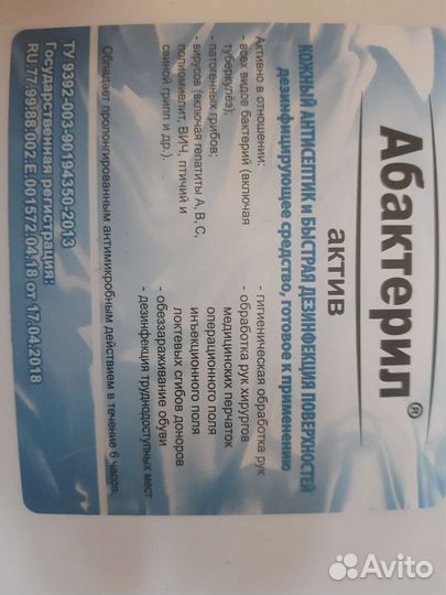 Антисептик Абактерил актив для рук и поверхностей