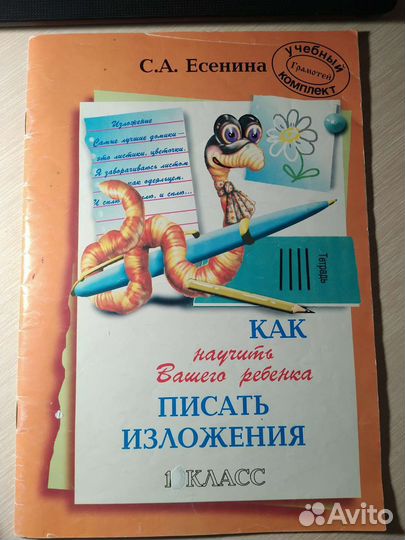Учебное пособие для написания изложений 1 класс