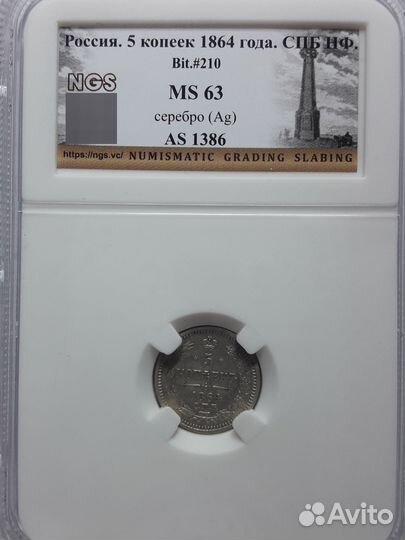 5 копеек 1864 мс 63