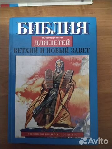 Библия для детей