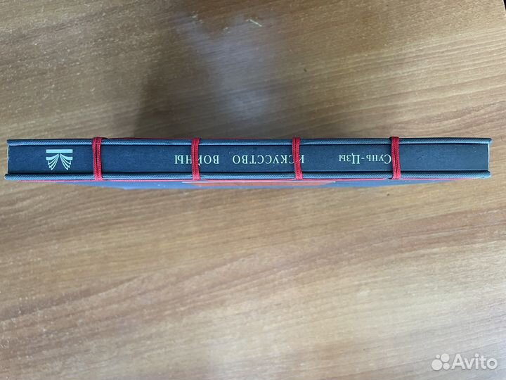 Искусство войны Сунь-Цзы