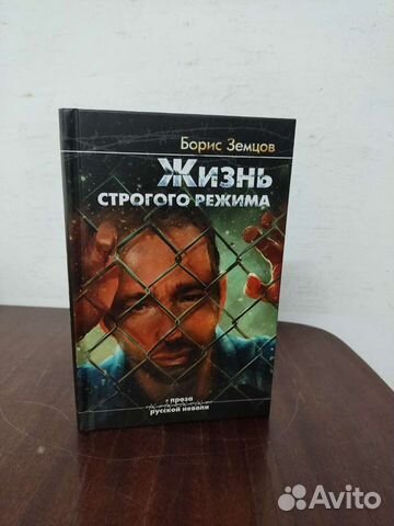 Б. Земцов. Жизнь Строгого Режима