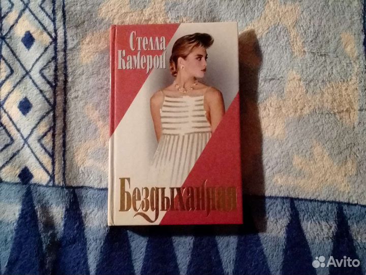 Книга Бездыханная