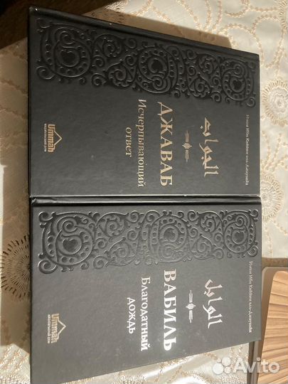 Книги Джаваб и Вабиль