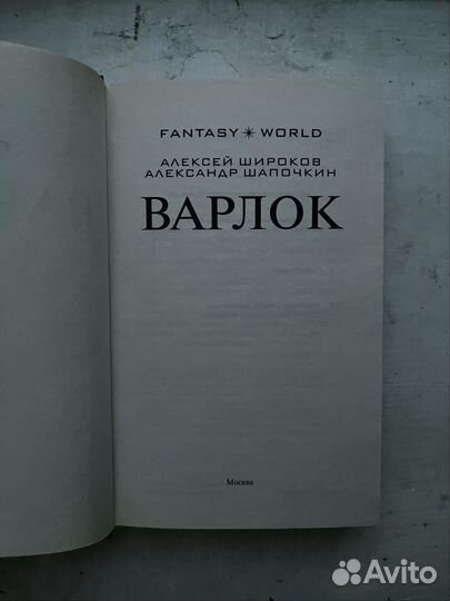 Варлок. А.Широков, А.Шапочкин