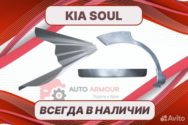 Арки Kia Soul на все авто ремонтные