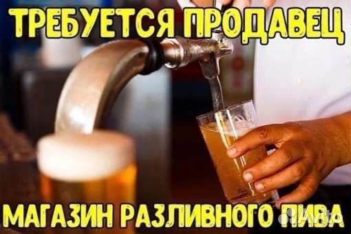 Продавец в магазин разливного пива