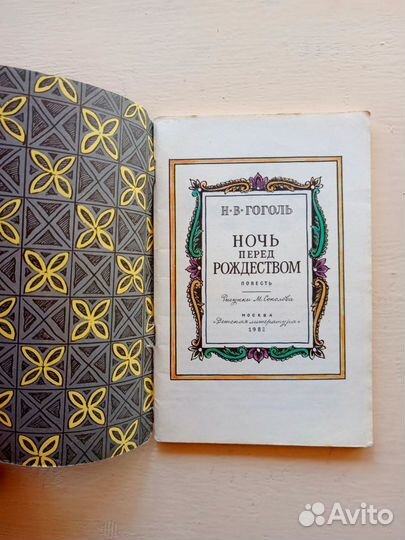 Ночь перед Рождеством, Н.В.Гоголь, 1982 год