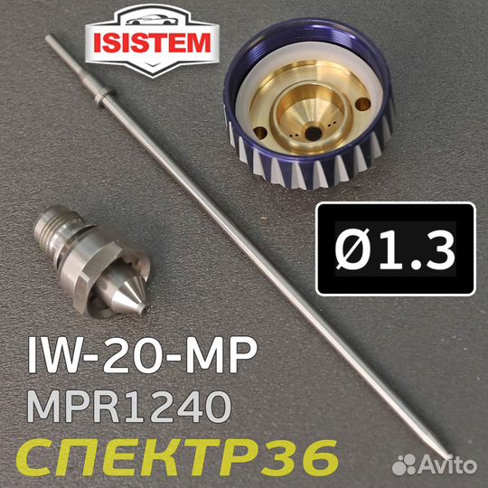 Ремонтный комплект Isistem ispray IW-20 MP (1,3мм)