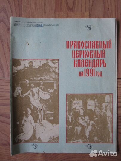 Православный церковный календарь на 1991г
