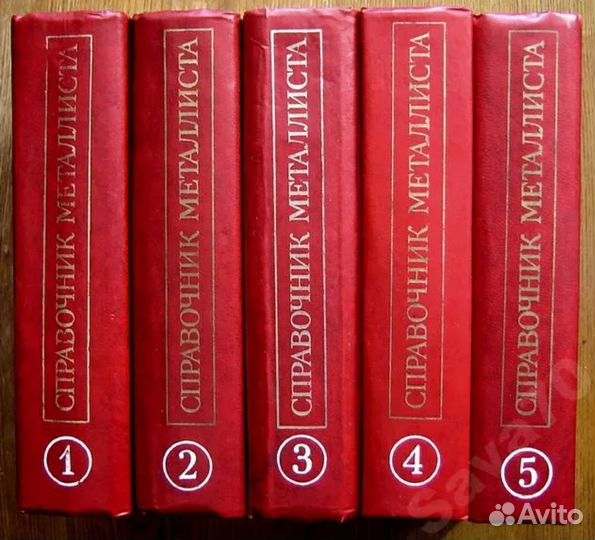 Пятитомник 1976-го.Справочник металлиста