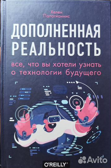 Дополненная реальность Папагианнис Х