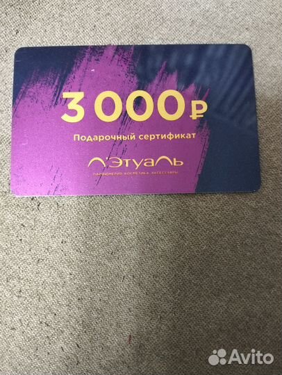 Подарочный сертификат летуаль