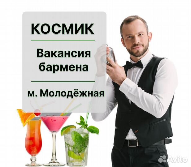 Бармен в развлекательный клуб