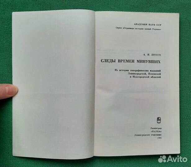 А.И.Попов. Следы времен минувших. 1981