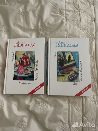 Книги Анны Гавальда