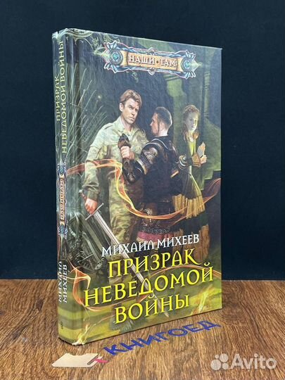 Призрак неведомой войны