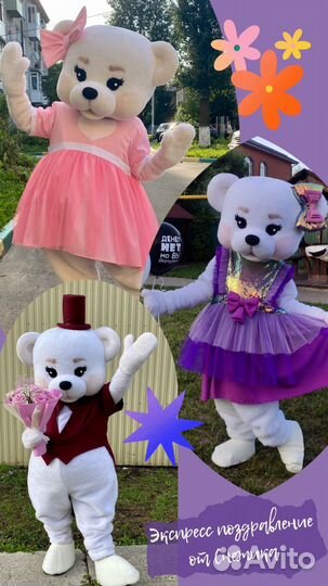 Мишка/Зайка (экспресс поздравление)