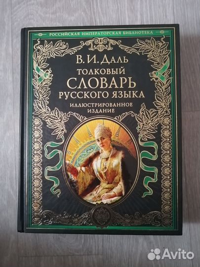 Толковый словарь даля