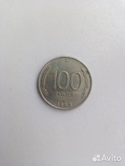 Монета 1993 года
