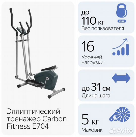 Эллипсоид Carbon Fitness E704