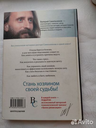 Книга Валерий Синельников. Тайны подсознания