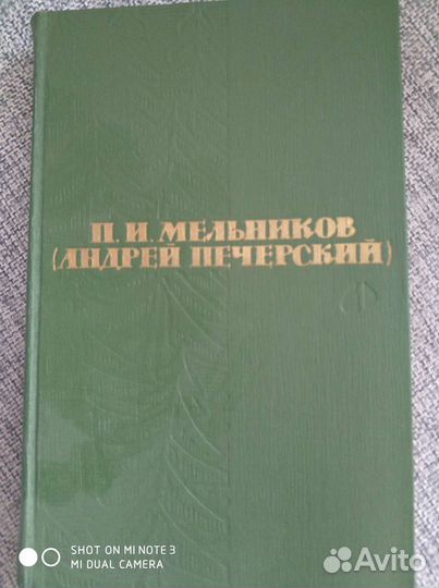 Шишков 8 томов, Мельников в 6 томах