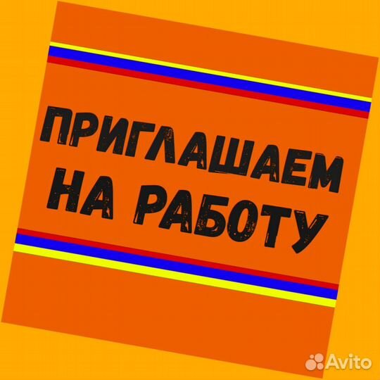 Вахта Стикеровщик Аванс еженедельно Еда/Жилье/Хоро