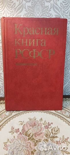 Красная книга РСФСР животные. 1983г