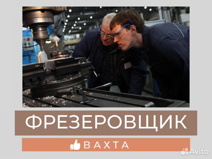 Фрезеровщик на вахту в Курган