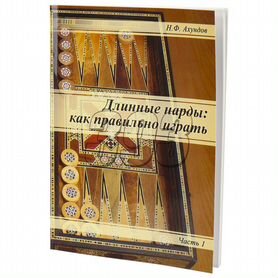 Длинные нарды: как правильно играть (Ахундо (2250)