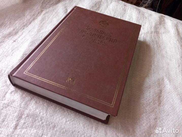 Словари разные