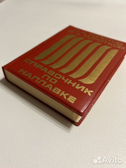 Толстов И. А. Справочник по наплавке