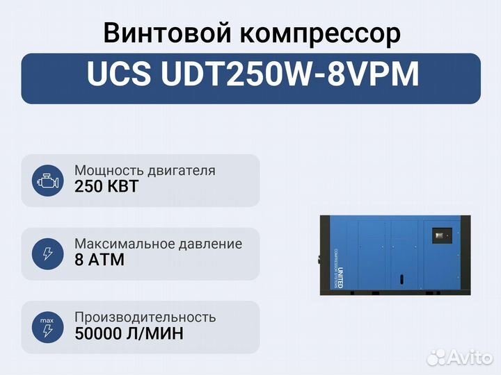 Винтовой компрессор UCS UDT250W-8VPM