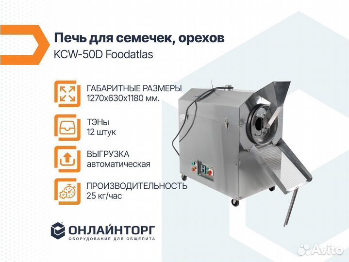 Печь для семечек, орехов KCW-50D Foodatlas