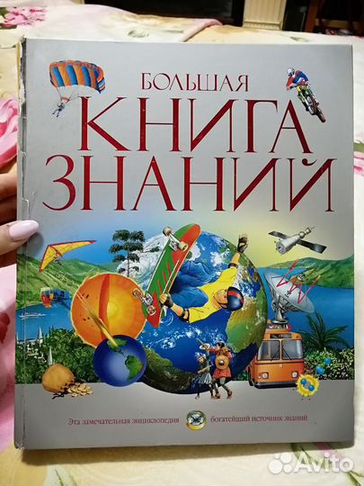 Детская энциклопедия: Большая книга знаний