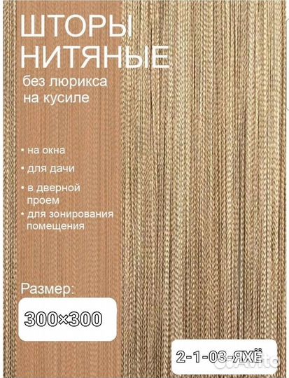 Нитяные шторы