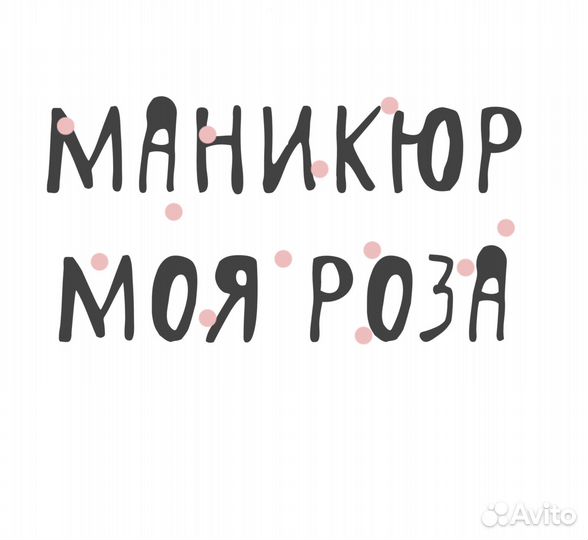 Ногтевой сервис, мастер