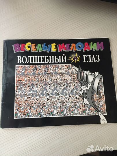 Веселые мелодии Волшебный глаз