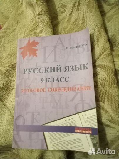 Русский язык итоговое собеседование