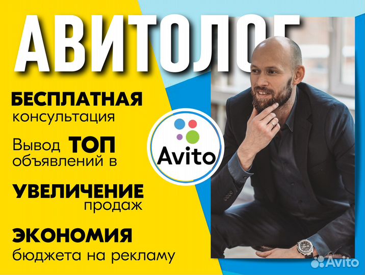 Авитолог/ Услуги авитолога